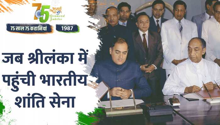 Independence Day 1987 Special: इस समझौते से पड़ी राजीव गांधी की हत्या की नींव