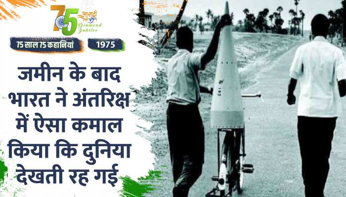 Independence Day 1975 Special: पहला सैटेलाइट आर्यभट्ट अंतरिक्ष पहुँचा