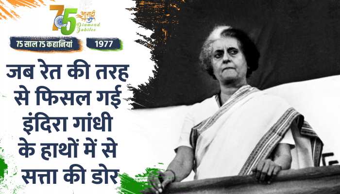 Independence Day 1977 Special: जब इंदिरा की सरकार गिरी और देश को पहला गैर कांग्रेसी PM मिला