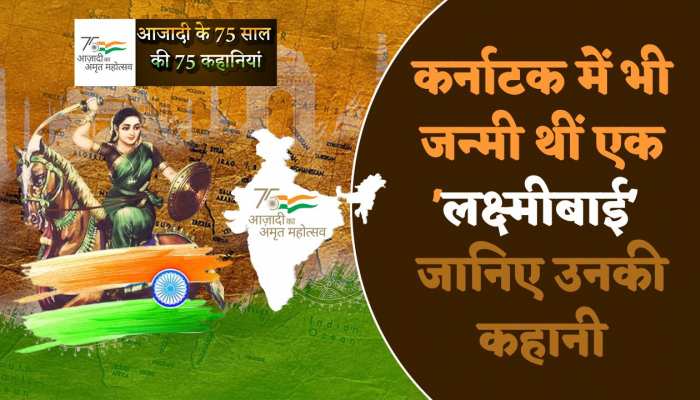 Azadi Ka Amrit Mahotsav: कर्नाटक की लक्ष्मीबाई जिंहोने अंग्रेजों से 'चबवाएं लोहे के चने'