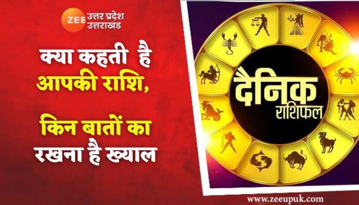 Rashifal : जानिए क्या कहते हैं 14 अगस्त को आपके ग्रह-नक्षत्र, कैसा रहेगा आपका दिन, किस राशि के जातकों को रहना है आज सावधान...