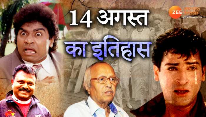 14 August History: देखें आज के दिन इतिहास में क्या-क्या प्रमुख घटनाएं हुईं