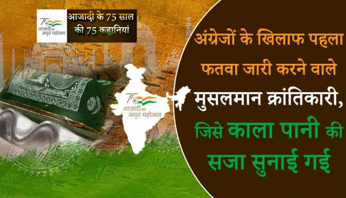 Azadi Ka Amrit Mahotsav 2022: इस फतवे के लिए अंग्रेजों ने दी मौलाना अहमद मदनी को फांसी !