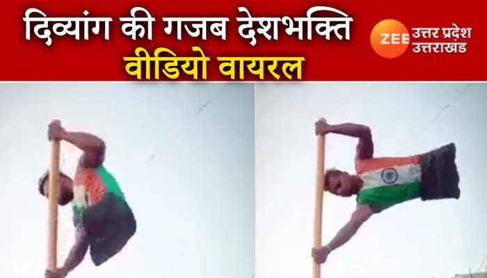 Tiranga Viral Video: दिव्यांग की देशभक्ति को सलाम, तिरंगे की जगह खुद को झंडे की तरह लहराया