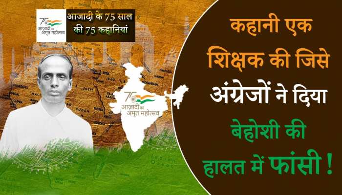  15th August: कहानी एक शिक्षक की जिसे अंग्रेजों ने दिया बेहोशी की हालत में फांसी!