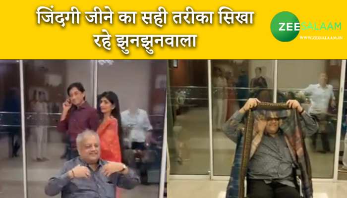 Rakesh Jhunjhunwala Dance Video: जिंदगी जीने का सही तरीका सिखा रहे झुनझुनवाला