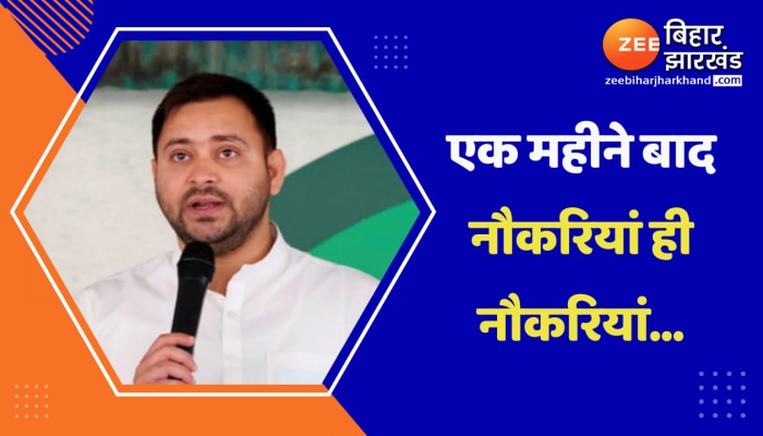 Tejashwi Yadav का ऐलान- एक महीने बाद नौकरियां ही नौकरियां