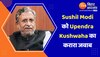 Sushil Modi को Upendra Kushwaha का करारा जवाब 