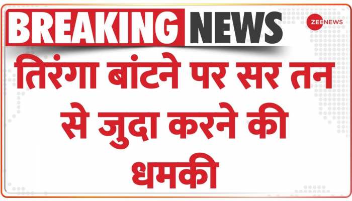 Uttar Pradesh: तिरंगा बांटने पर सर तन से जुदा करने की धमकी