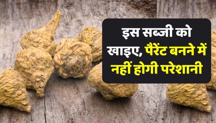 इस सब्जी को खाने से मेल फीमेल को मिलेगा जबरदस्त फायदा, शादी शुदा देख लें