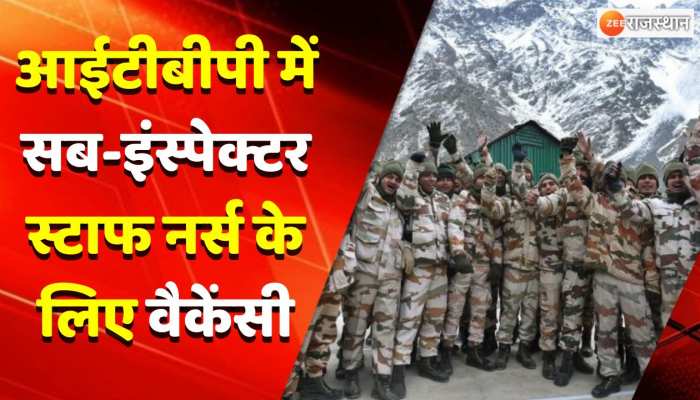 ITBP में सब-इंस्पेक्टर स्टाफ नर्स के लिए वैकेंसी, इस तारीख से शुरू होंगे आवेदन
