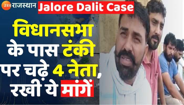 जालौर में दलित छात्र की मौत के मामले में नेता टंकी पर चढे