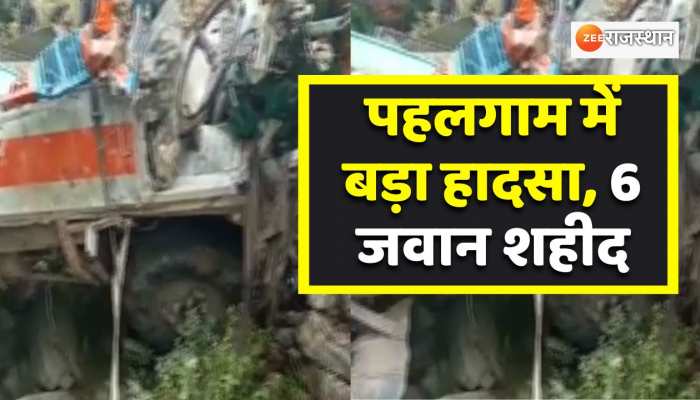 कश्मीर के पहलगाम में ITBP की बस का एक्सीडेंट हुआ, 6 जवान हुए शहीद