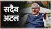 Atal Bihari Vajpayee Death Anniversary : राष्ट्रपति द्रौपदी मुर्मू और पीएम मोदी ने दी श्रद्धांजलि