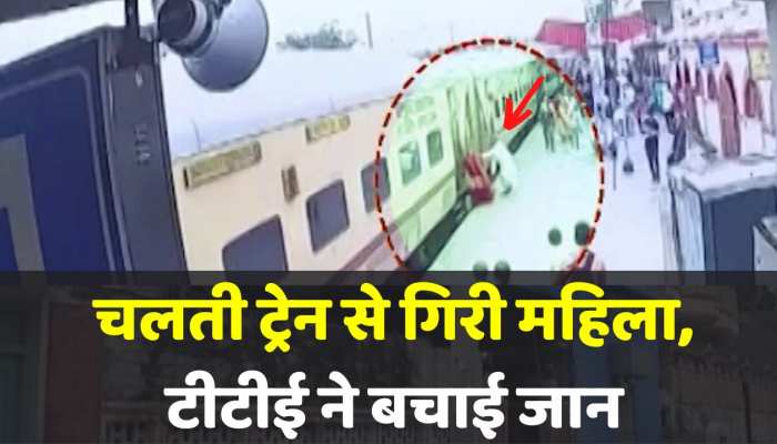 भरतपुर में चलती ट्रेन से गिरी महिला, टीटीई ने चलती ट्रेन से लगा दी छलांग, देखें Video