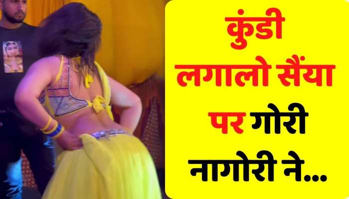 कुंडी लगा लो सैंया पर गोरी नागोरी ने लचकाई कमर, बजने लगी सिटियां