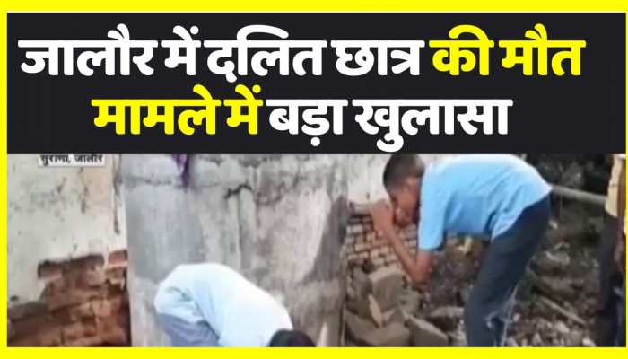 Jalore में दलित छात्र की मौत के मामले में बड़ा खुलासा