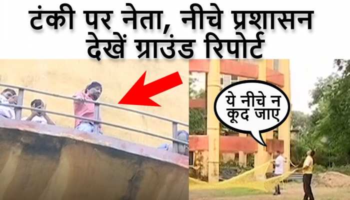 पानी की टंकी पर नेता, नीचे प्रशासन जाली लिए तैयार, देखिए जालोर से ग्राउंड रिपोर्ट