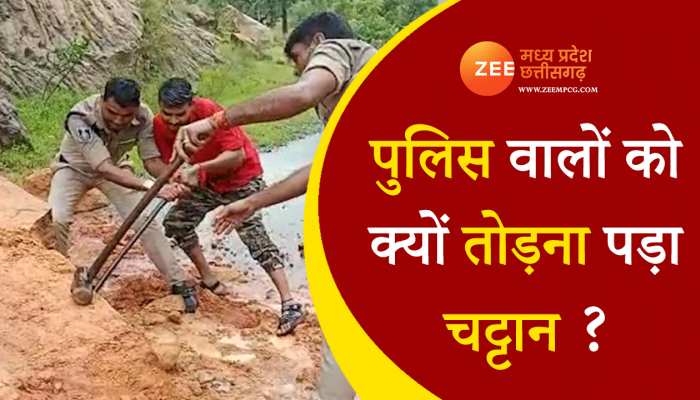 Policemen Broke Rock : पुलिसकर्मियों को ही तोड़नी पड़ी चट्टान, देखें वीडियो