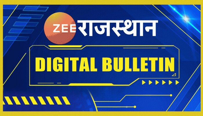Rajasthan news राजस्थान के आज के समाचार, खबरों का डिजिटल बुलेटिन