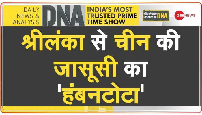 DNA : भारतीय सीमा से 450 किमी दूर 'चीनी खतरा'!