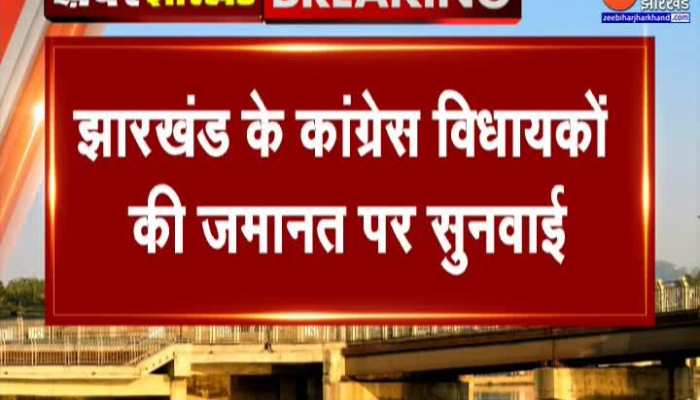 Jharkhand Cash Scandal: झारखंड कांग्रेस के तीनों विधायकों को मिली बेल
