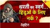 Deshhit : कश्मीर में हिंदू होने की सजा मौत?