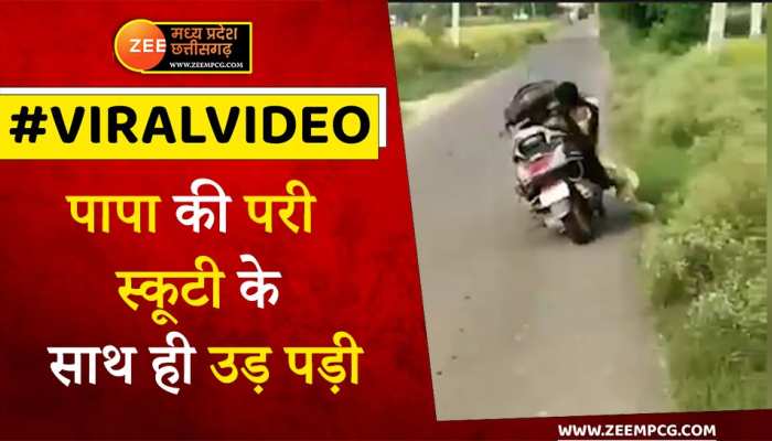 Watch: पापा की परी स्कूटी के साथ ही उड़ पड़ी