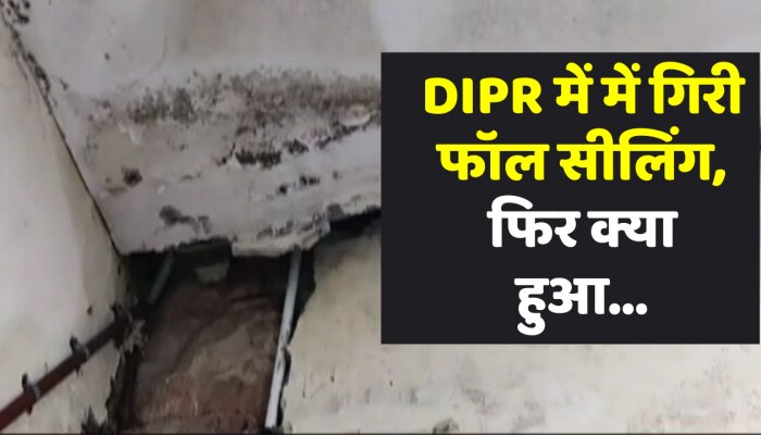 जयपुर में सचिवालय स्थित DIPR में गिरी फॉल सीलिंग, चेंबर में दौड़ा करंट