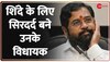 Maharashtra: मुख्यमंत्री एकनाथ शिंदे के लिए सिरदर्द बने उनके विधायक