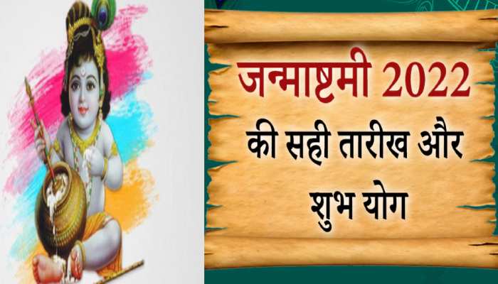 Janmashtami Vrat: आज नहीं कल मनाया जाएगा कृष्ण जन्मोत्सव, जानिए कब रहना है व्रत