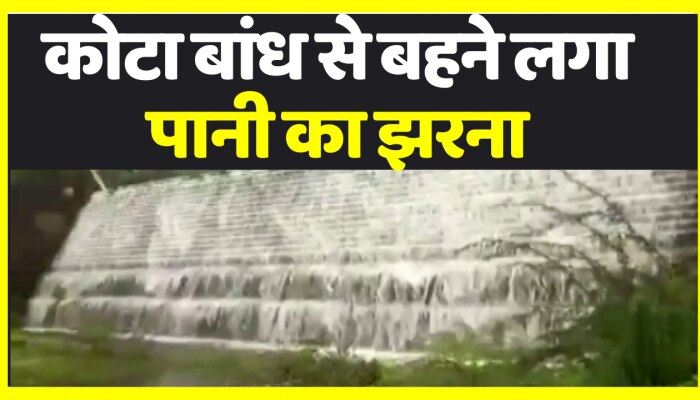 कोटा में देर रात तक हुई बारिश, सुबह कोटा बांध पर दिखा गजब का नजारा