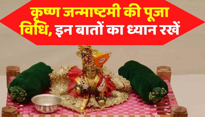 Krishna Janmashtami 2022: जानिए कृष्ण जन्माष्टमी का शुभ मुहूर्त और पूजा विधि