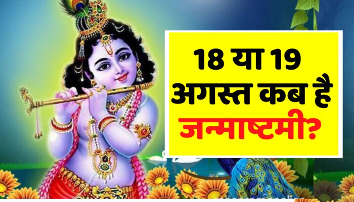 Janmashtami 2022 Date Know When Is Krishna Janmashtami 18 Or 19 August ...