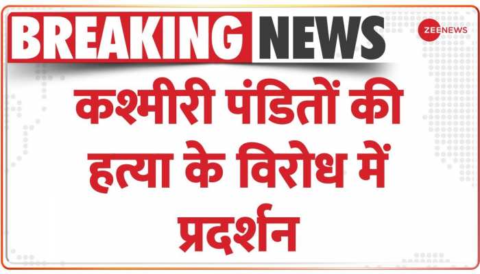  Breaking News : कश्मीरी पंडितों पर हो रहे हमलों के विरोध में प्रदर्शन 