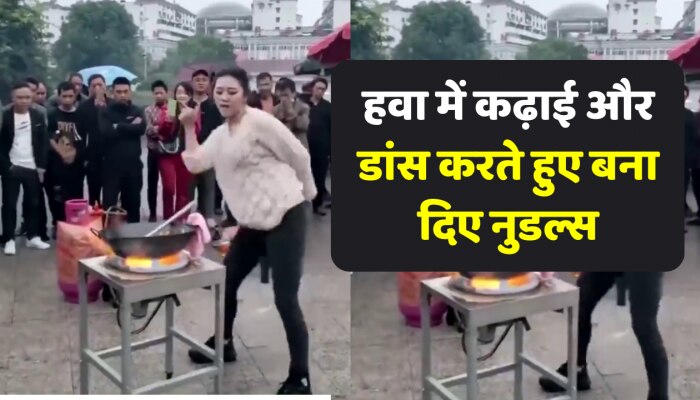 महिला ने हवा में लहराए कढ़ाई, और डांस करते हुए बना दिए नुडल्स