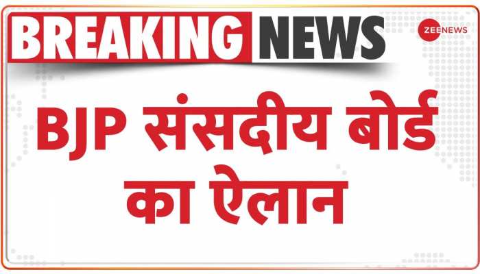 BJP New Parliamentary Board: बीजेपी संसदीय बोर्ड की नई टीम किस-किस को मिली जगह?