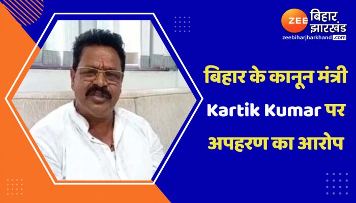 बिहार के कानून मंत्री Kartik Kumar पर अपहरण का आरोप