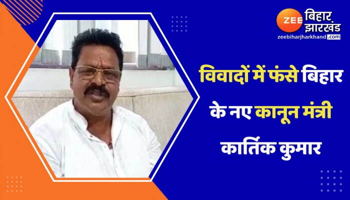 विवादों में फंसे बिहार के नए कानून मंत्री कार्तिक कुमार