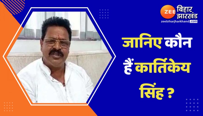 Bihar Politics : जानिए कौन हैं कार्तिकेय सिंह ? जिनके कानून मंत्री बनने पर मचा घमासान