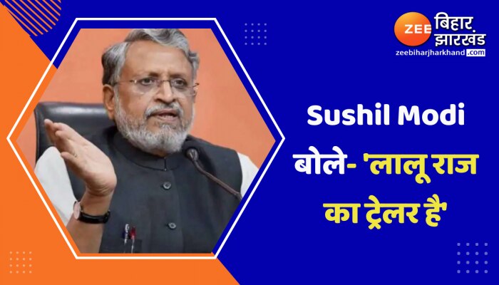 Sushil Modi बोले- 'लालू राज का ट्रेलर है'