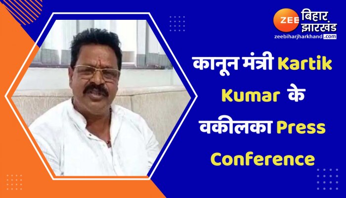 कानून मंत्री Kartik Kumar के वकील शाम चार बजे करेंगे Press Conference