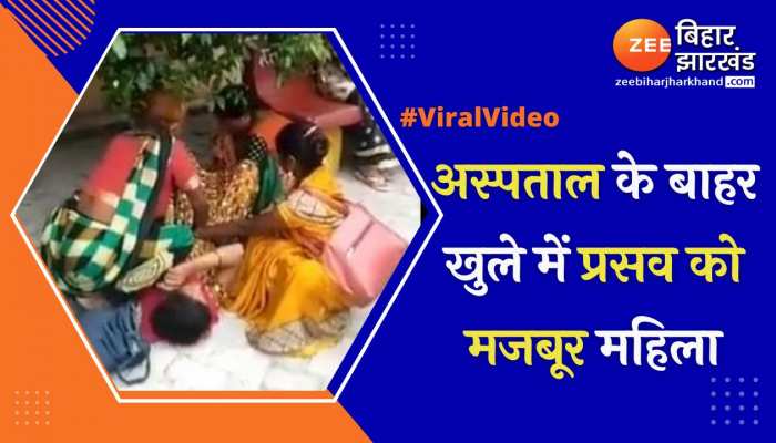 अस्पताल के बाहर खुले में प्रसव को मजबूर महिला