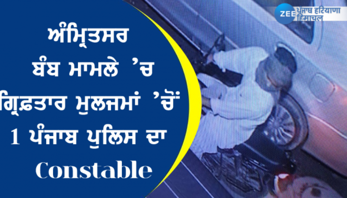 ਅੰਮ੍ਰਿਤਸਰ ਬੰਬ ਮਾਮਲੇ ’ਚ ਗ੍ਰਿਫ਼ਤਾਰ ਮੁਲਜਮਾਂ ’ਚੋਂ 1 ਪੰਜਾਬ ਪੁਲਿਸ ਦਾ Constable