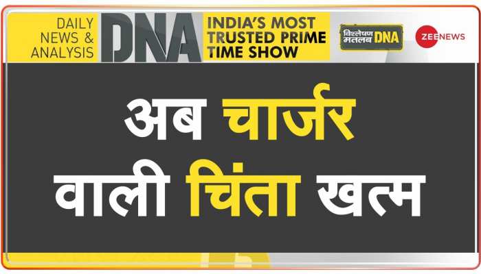 DNA: क्या है सरकार की वन नेशन वन चार्जर की रणनीति?