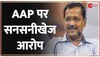 AAP Social Media: विदेशों से चल रहे हैं AAP के सोशल मीडिया अकाउंट, BJP का आरोप