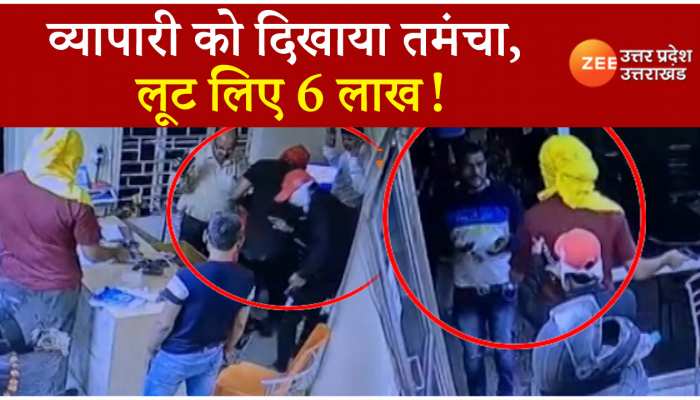 Live Loot: तमंचे के दम पर व्यापारी से लूटा 6 लाख, कैमरे में कैद हुई पूरी घटना...