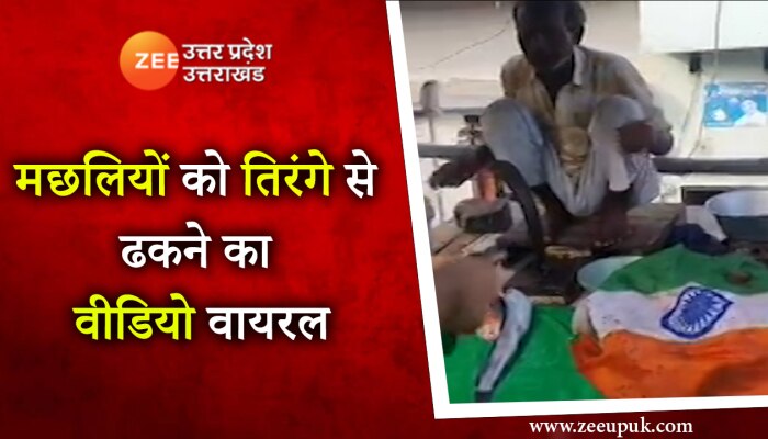 Viral Video: मछलियों को तिरंगे से ढकने का वीडियो वायरल, मचा हड़कंप
