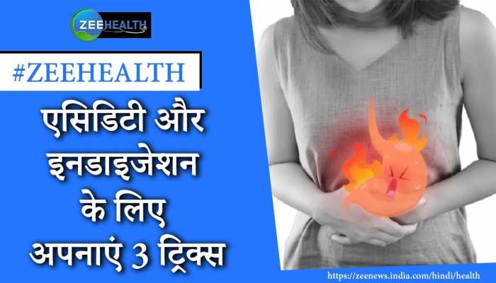 एसिडिटी और इनडाइजेशन के लिए अपनाएं ये 3 ट्रिक्स, नहीं होगी कभी तकलीफ