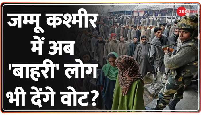 Jammu and Kashmir: जम्मू कश्मीर में अब 'बाहरी' भी डाल सकेंगे वोट